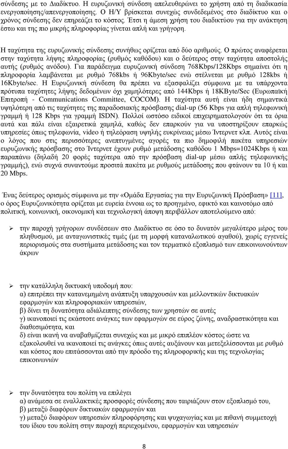 Έτσι η άμεση χρήση του διαδικτύου για την ανάκτηση έστω και της πιο μικρής πληροφορίας γίνεται απλή και γρήγορη. Η ταχύτητα της ευρυζωνικής σύνδεσης συνήθως ορίζεται από δύο αριθμούς.