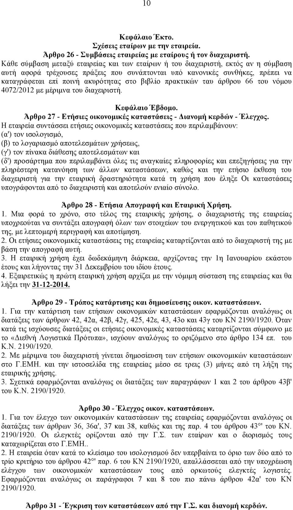 στο βιβλίο πρακτικών ταυ άρθρου 66 του νόµου 4072/2012 µε µέριµνα του διαχειριστή. Κεφάλαιο Έβδοµο. Άρθρο 27 - Ετήσιες οικονοµικές καταστάσεις - Διανοµή κερδών - Έλεγχος.