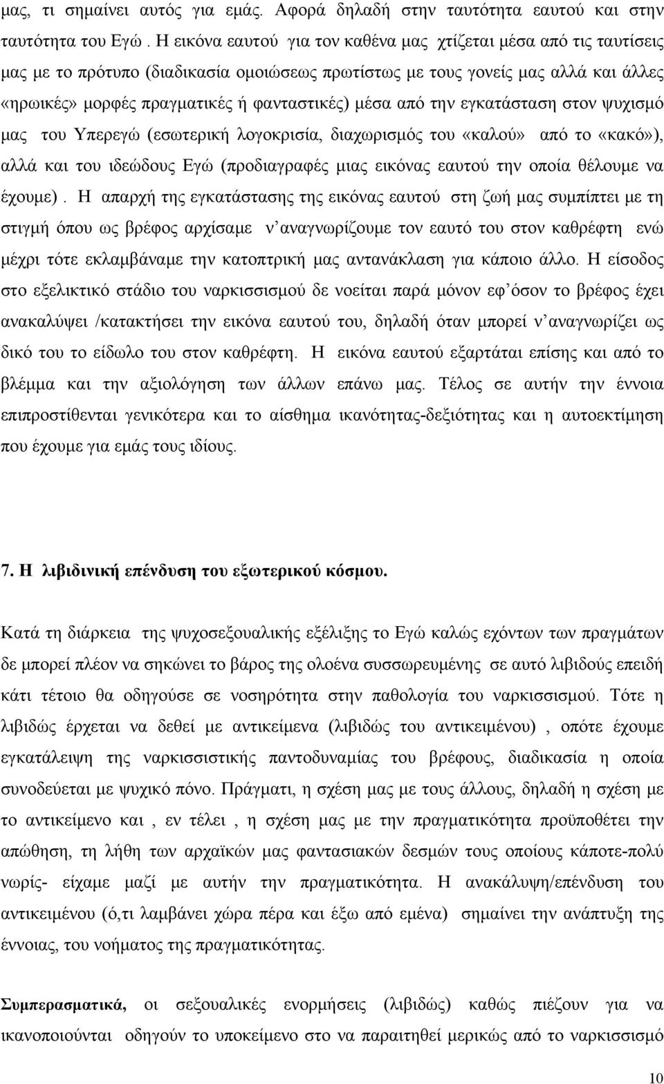 από την εγκατάσταση στον ψυχισμό μας του Υπερεγώ (εσωτερική λογοκρισία, διαχωρισμός του «καλού» από το «κακό»), αλλά και του ιδεώδους Εγώ (προδιαγραφές μιας εικόνας εαυτού την οποία θέλουμε να