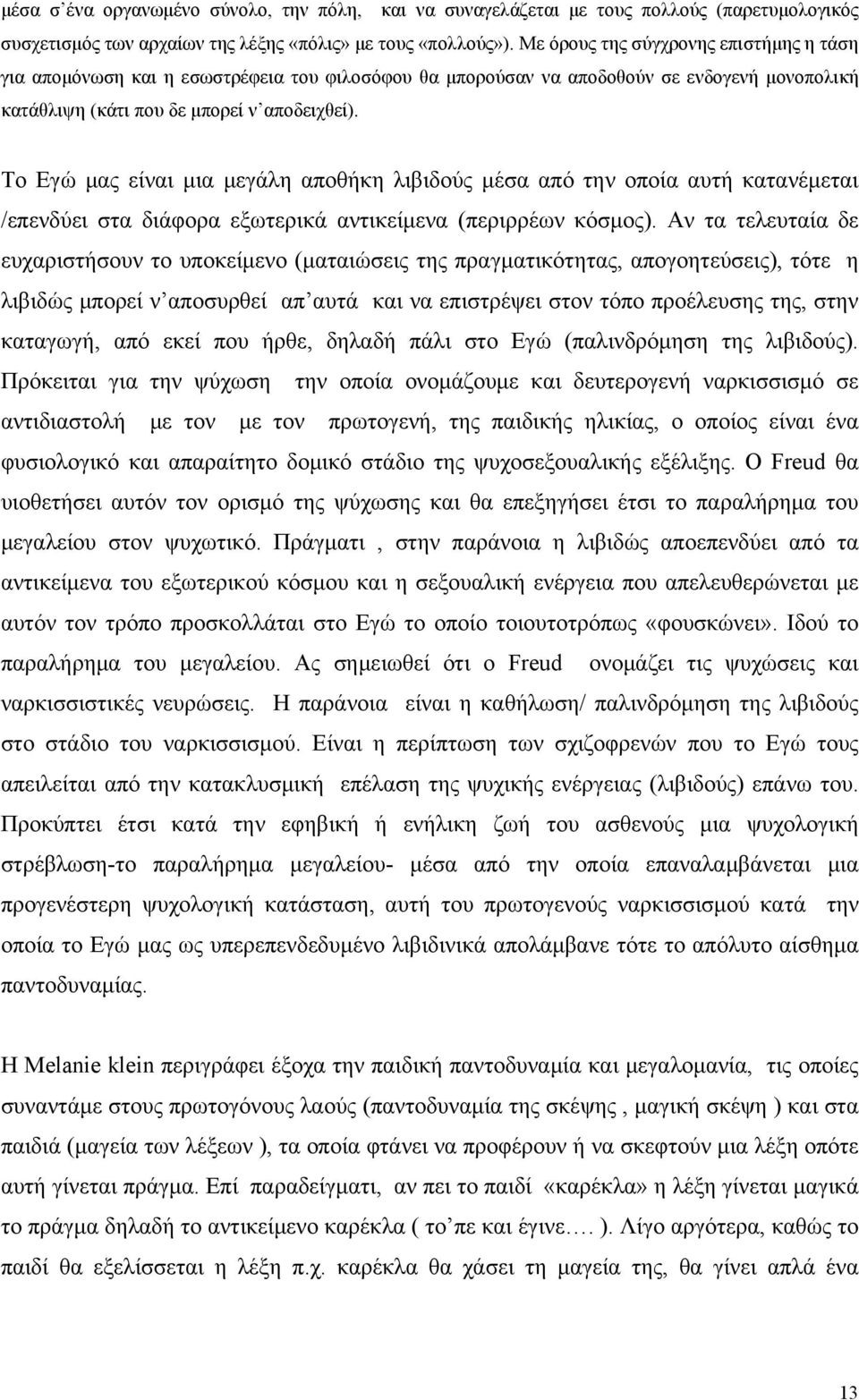 Το Εγώ μας είναι μια μεγάλη αποθήκη λιβιδούς μέσα από την οποία αυτή κατανέμεται /επενδύει στα διάφορα εξωτερικά αντικείμενα (περιρρέων κόσμος).