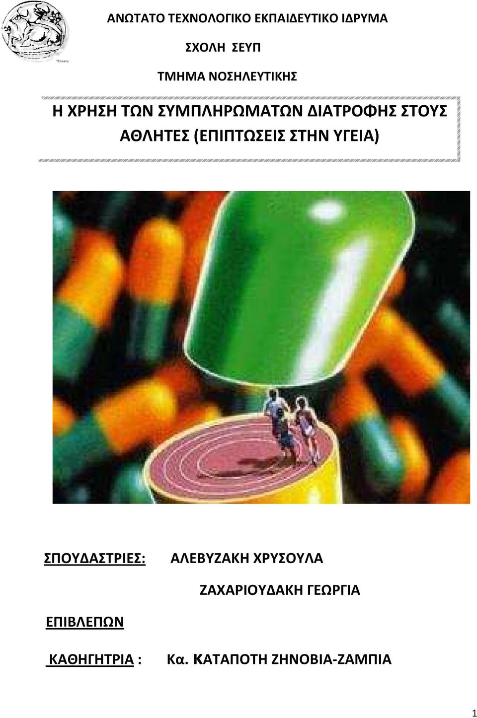 (ΕΠΙΠΤΩΣΕΙΣ ΣΤΗΝ ΥΓΕΙΑ) ΣΠΟΥΔΑΣΤΡΙΕΣ: ΑΛΕΒΥΖΑΚΗ ΧΡΥΣΟΥΛΑ