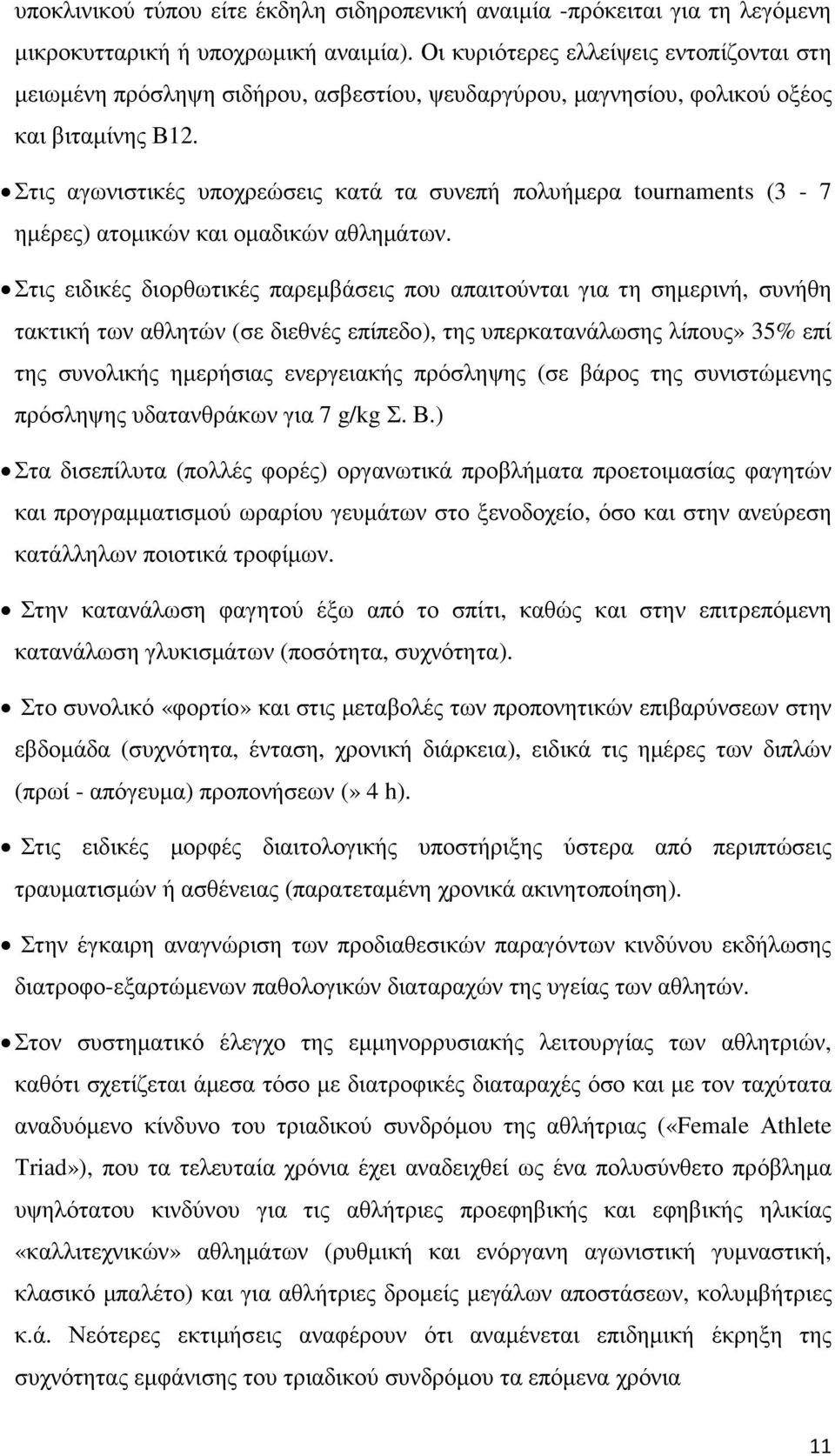 Στις αγωνιστικές υποχρεώσεις κατά τα συνεπή πολυήµερα tournaments (3-7 ηµέρες) ατοµικών και οµαδικών αθληµάτων.