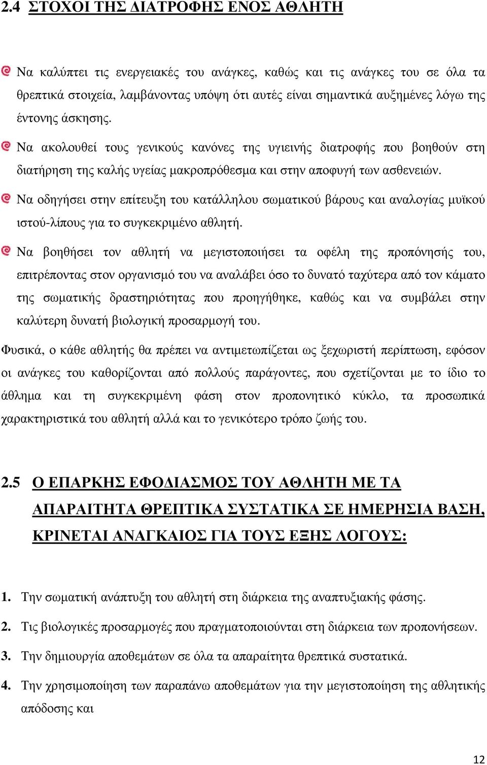 Nα οδηγήσει στην επίτευξη του κατάλληλου σωµατικού βάρους και αναλογίας µυϊκού ιστού-λίπους για το συγκεκριµένο αθλητή.