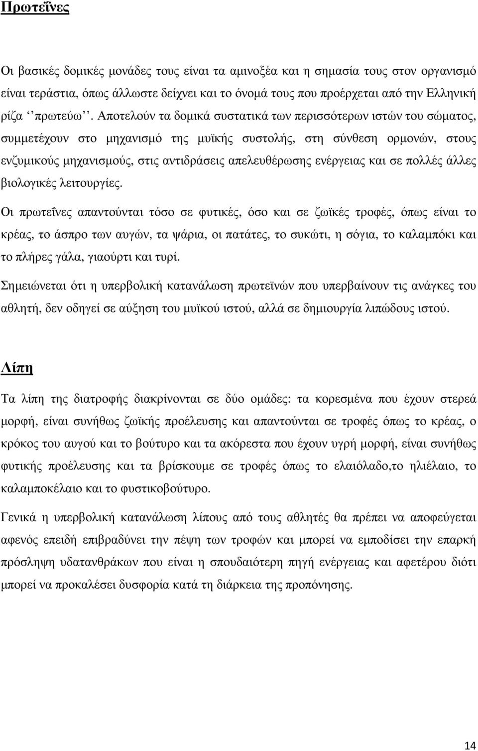 ενέργειας και σε πολλές άλλες βιολογικές λειτουργίες.