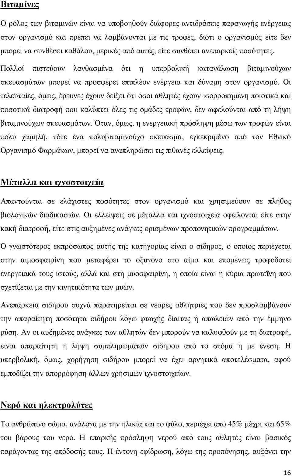 Πολλοί πιστεύουν λανθασµένα ότι η υπερβολική κατανάλωση βιταµινούχων σκευασµάτων µπορεί να προσφέρει επιπλέον ενέργεια και δύναµη στον οργανισµό.