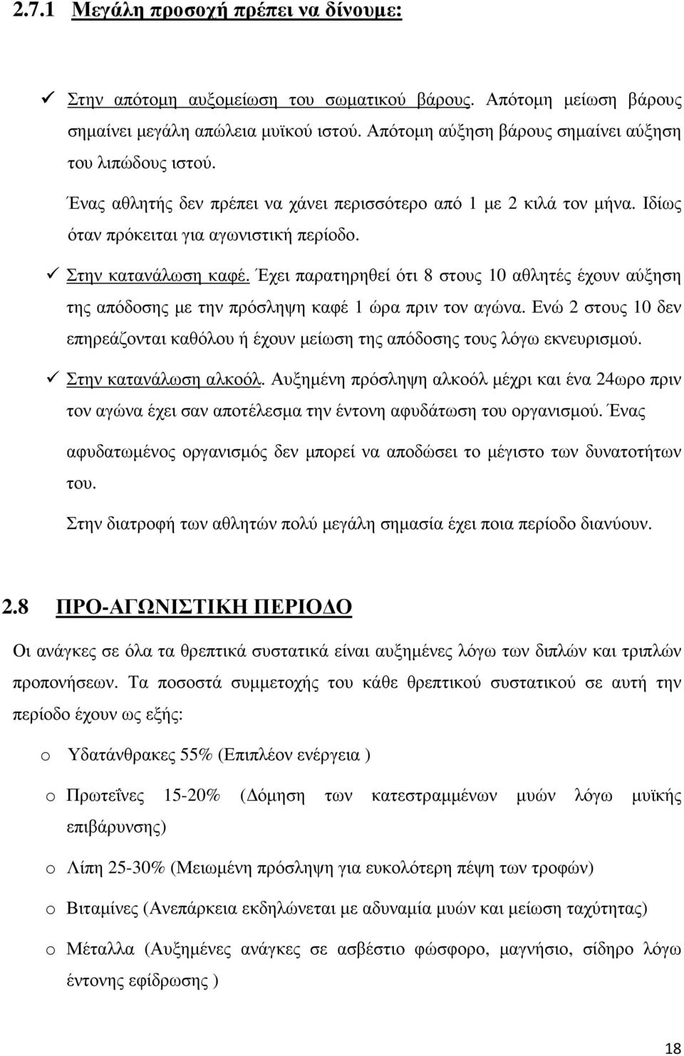Έχει παρατηρηθεί ότι 8 στους 10 αθλητές έχουν αύξηση της απόδοσης µε την πρόσληψη καφέ 1 ώρα πριν τον αγώνα. Ενώ 2 στους 10 δεν επηρεάζονται καθόλου ή έχουν µείωση της απόδοσης τους λόγω εκνευρισµού.