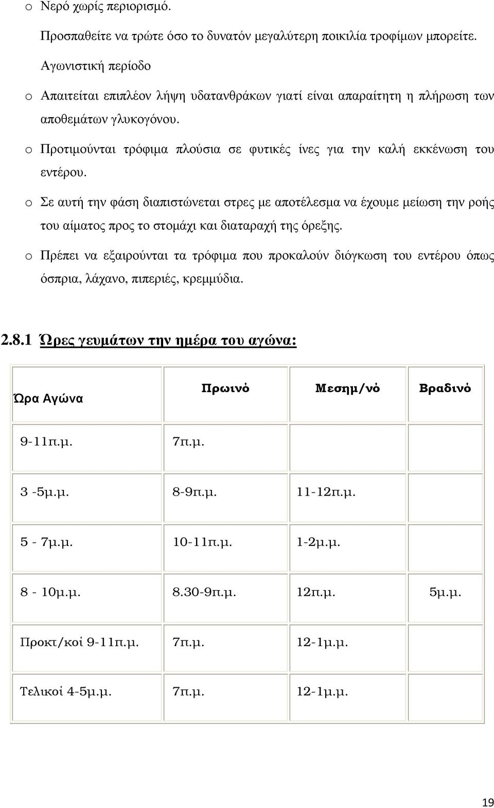 o Προτιµούνται τρόφιµα πλούσια σε φυτικές ίνες για την καλή εκκένωση του εντέρου.