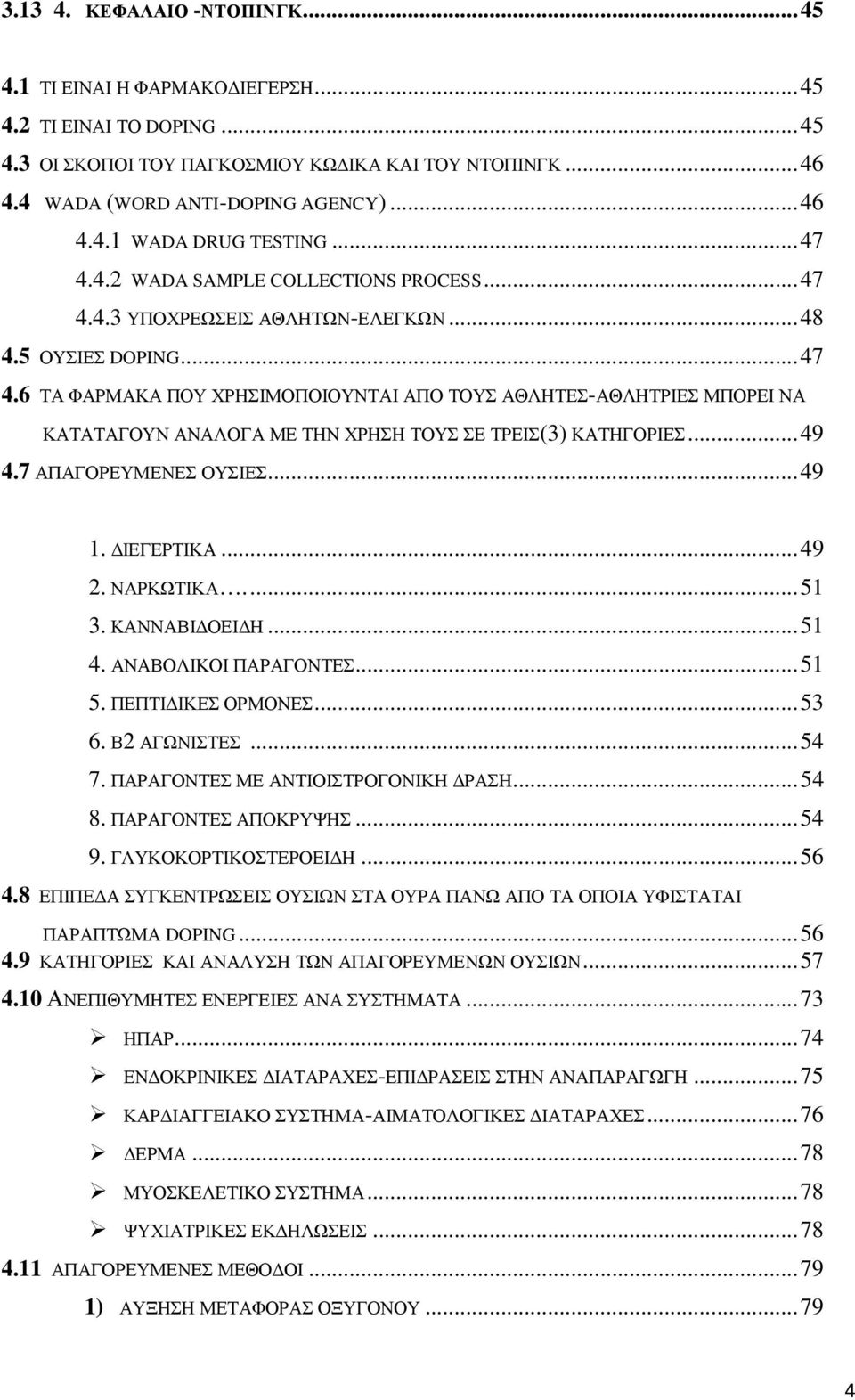 .. 49 4.7 ΑΠΑΓΟΡΕΥΜΕΝΕΣ ΟΥΣΙΕΣ... 49 1. ΙΕΓΕΡΤΙΚΑ... 49 2. ΝΑΡΚΩΤΙΚΑ.... 51 3. ΚΑΝΝΑΒΙ ΟΕΙ Η... 51 4. ΑΝΑΒΟΛΙΚΟΙ ΠΑΡΑΓΟΝΤΕΣ... 51 5. ΠΕΠΤΙ ΙΚΕΣ ΟΡΜΟΝΕΣ... 53 6. Β2 ΑΓΩΝΙΣΤΕΣ... 54 7.