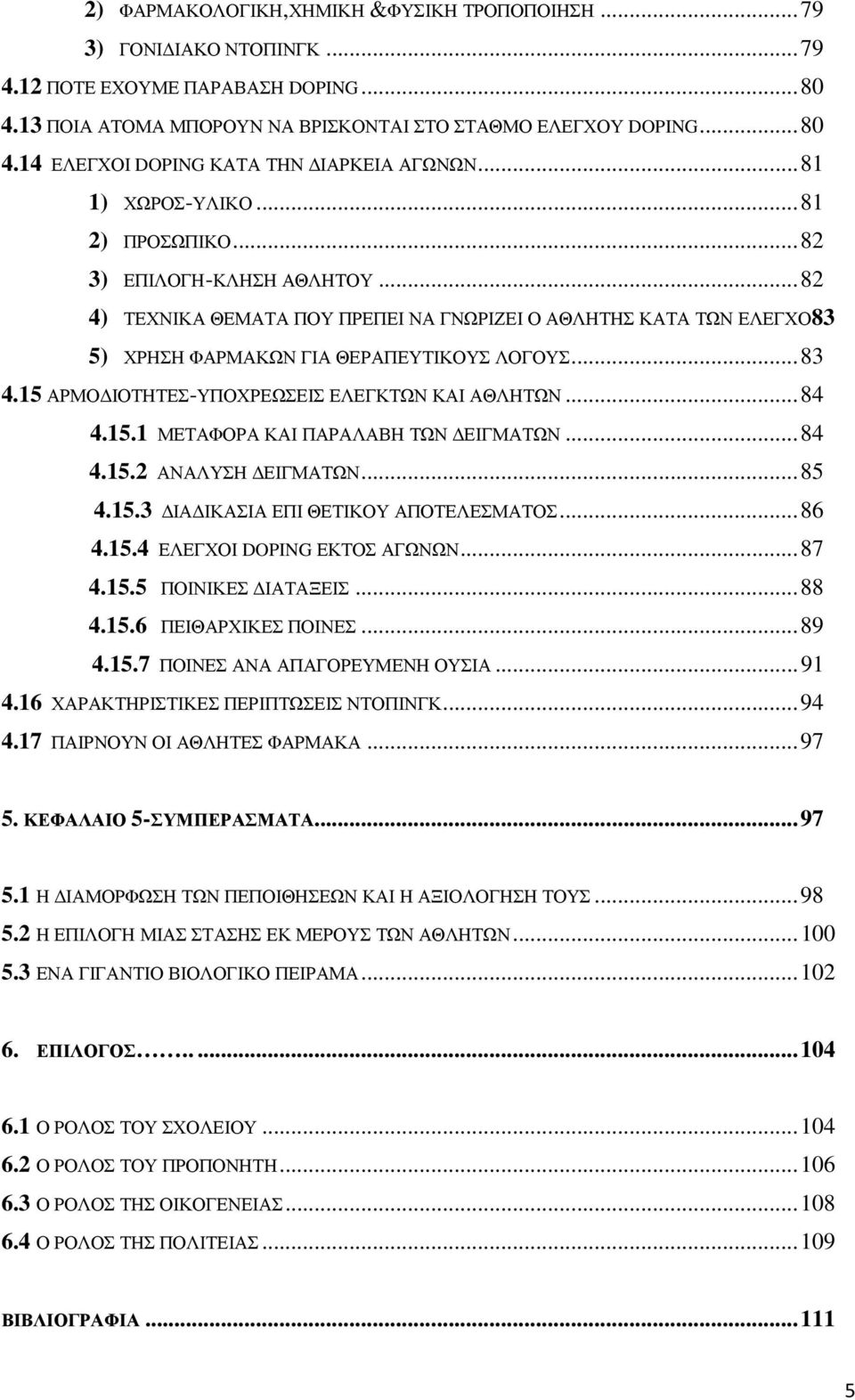15 ΑΡΜΟ ΙΟΤΗΤΕΣ-ΥΠΟΧΡΕΩΣΕΙΣ ΕΛΕΓΚΤΩΝ ΚΑΙ ΑΘΛΗΤΩΝ... 84 4.15.1 ΜΕΤΑΦΟΡΑ ΚΑΙ ΠΑΡΑΛΑΒΗ ΤΩΝ ΕΙΓΜΑΤΩΝ... 84 4.15.2 ΑΝΑΛΥΣΗ ΕΙΓΜΑΤΩΝ... 85 4.15.3 ΙΑ ΙΚΑΣΙΑ ΕΠΙ ΘΕΤΙΚΟΥ ΑΠΟΤΕΛΕΣΜΑΤΟΣ... 86 4.15.4 ΕΛΕΓΧΟΙ DOPING ΕΚΤΟΣ ΑΓΩΝΩΝ.
