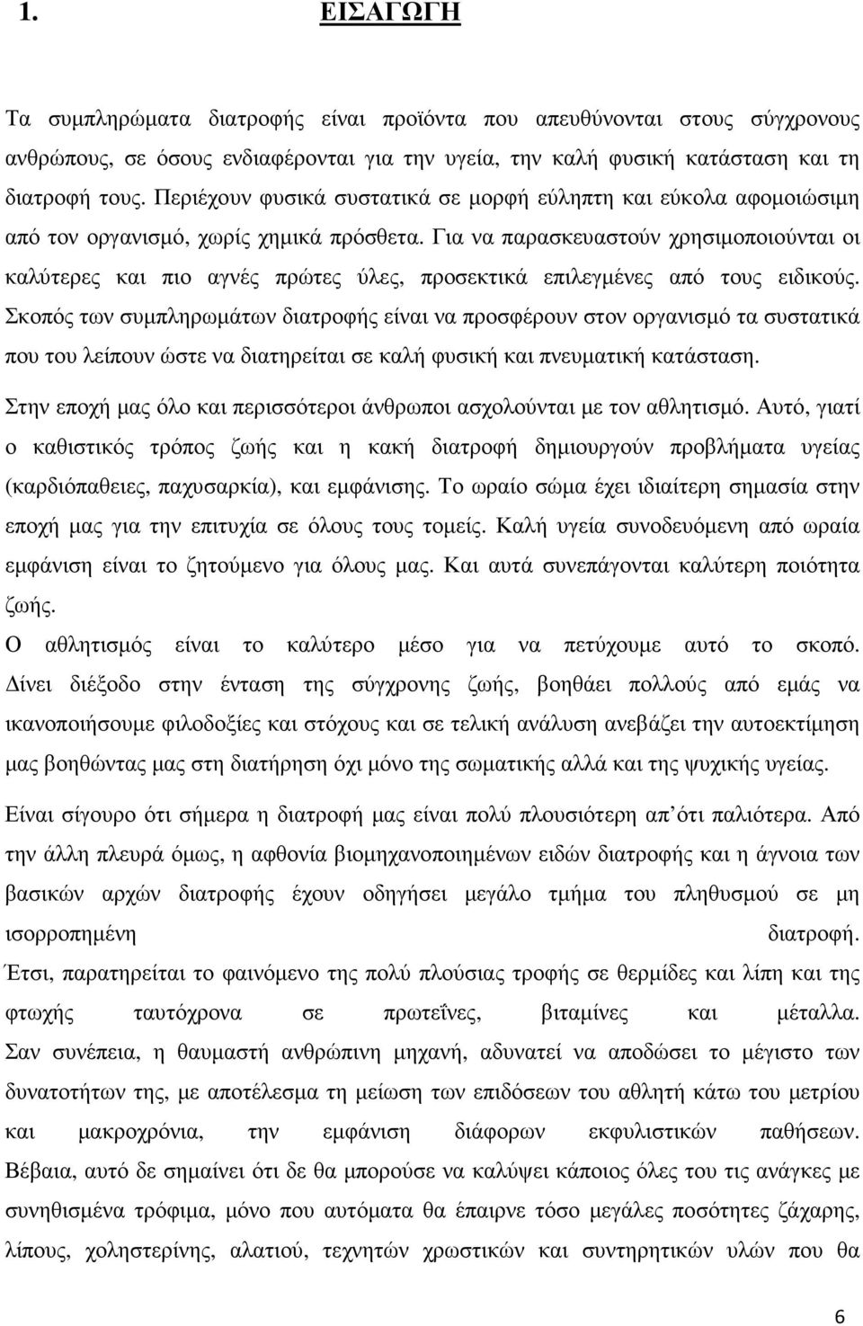 Για να παρασκευαστούν χρησιµοποιούνται οι καλύτερες και πιο αγνές πρώτες ύλες, προσεκτικά επιλεγµένες από τους ειδικούς.