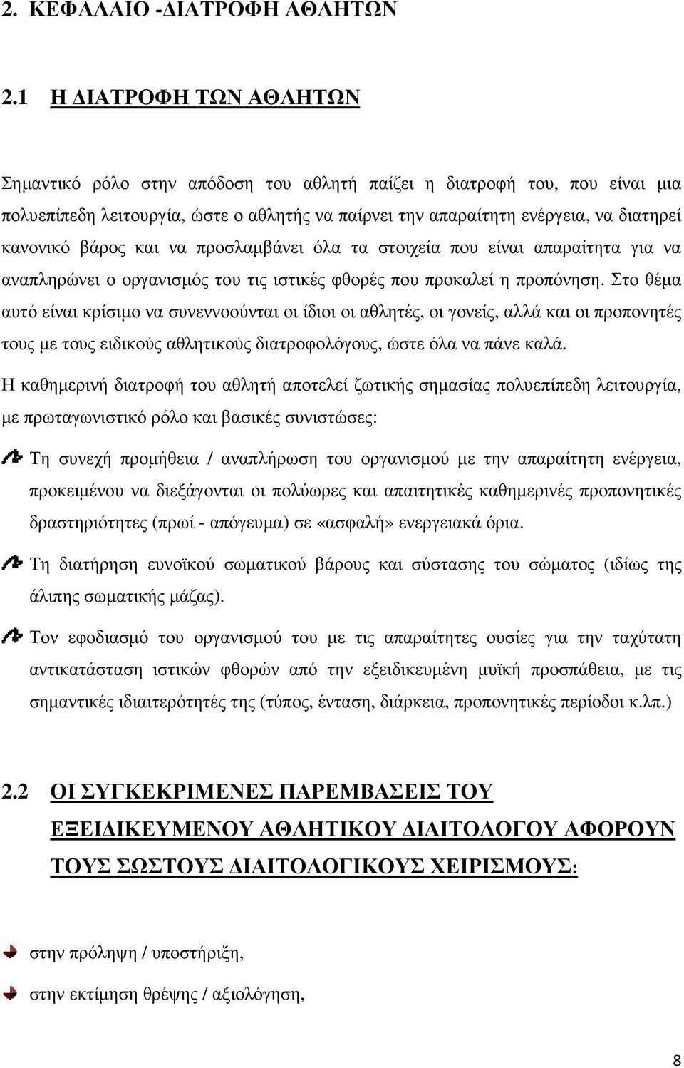 βάρος και να προσλαµβάνει όλα τα στοιχεία που είναι απαραίτητα για να αναπληρώνει ο οργανισµός του τις ιστικές φθορές που προκαλεί η προπόνηση.