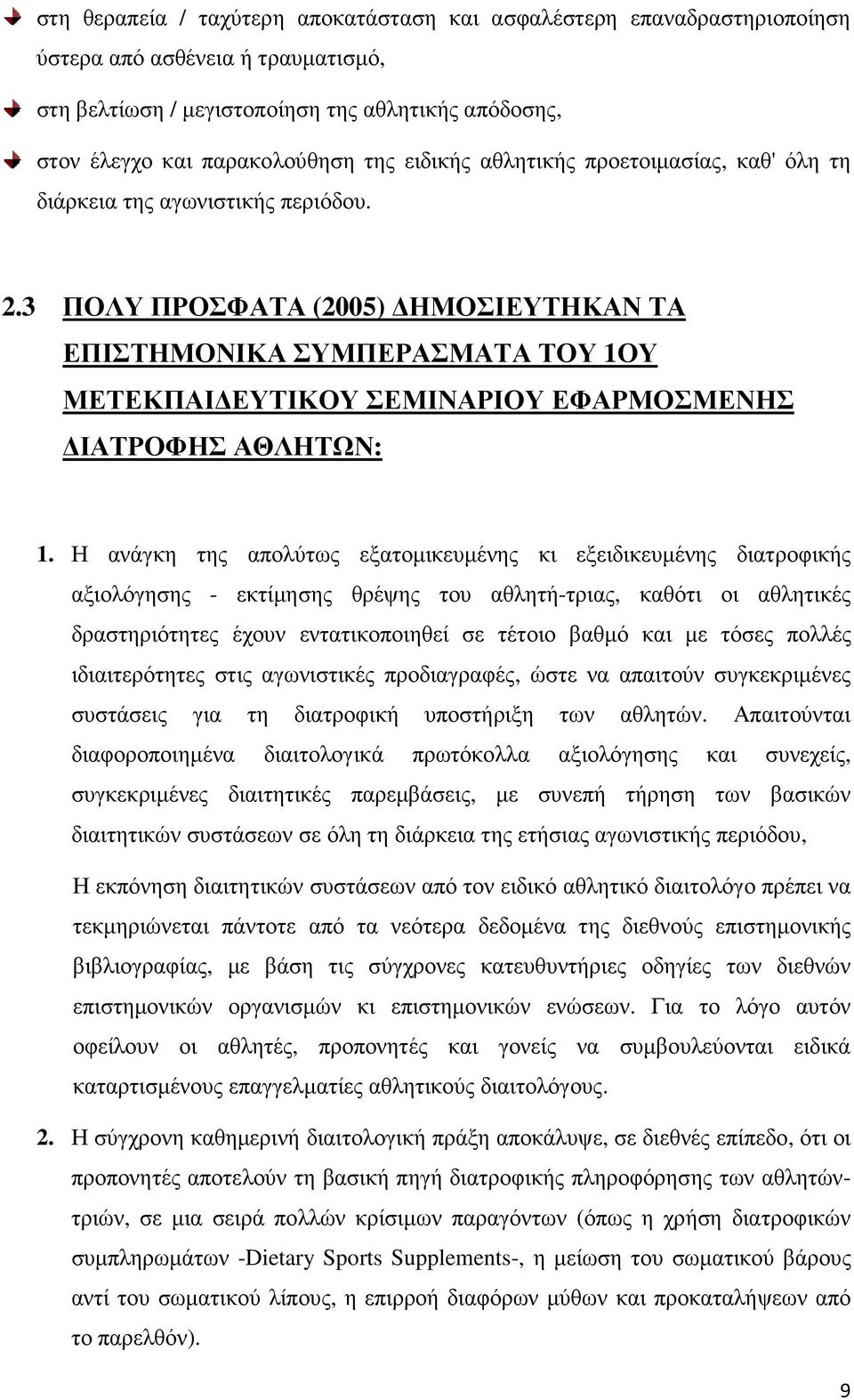 3 ΠΟΛΥ ΠΡΟΣΦΑΤΑ (2005) ΗΜΟΣΙΕΥΤΗΚΑΝ ΤΑ ΕΠΙΣΤΗΜΟΝΙΚΑ ΣΥΜΠΕΡΑΣΜΑΤΑ ΤΟΥ 1ΟΥ ΜΕΤΕΚΠΑΙ ΕΥΤΙΚΟΥ ΣΕΜΙΝΑΡΙΟΥ ΕΦΑΡΜΟΣΜΕΝΗΣ ΙΑΤΡΟΦΗΣ ΑΘΛΗΤΩΝ: 1.