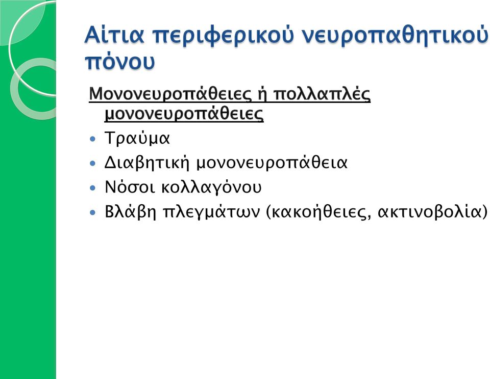 µονονευροπάθειες Τραύµα Διαβητική