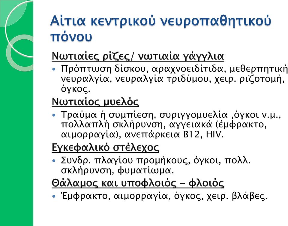 Εγκεφαλικό στέλεχος Συνδρ. πλαγίου προµήκους, όγκοι, πολλ. σκλήρυνση, φυµατίωµα.