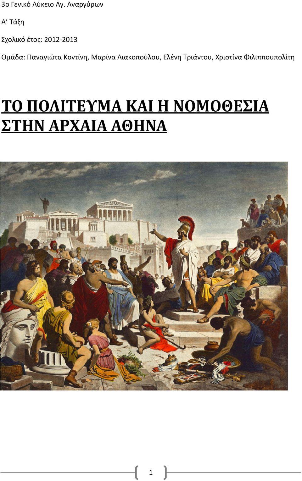 Παναγιώτα Κοντίνη, Μαρίνα Λιακοπούλου, Ελένη
