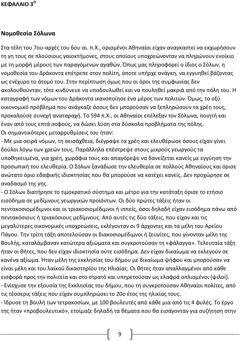 Όπως μας πληροφορεί ο ίδιος ο Σόλων, η νομοθεσία του Δράκοντα επέτρεπε στον πολίτη, όποτε υπήρχε ανάγκη, να εγγυηθεί βάζοντας ως ενέχυρο το άτομό του.