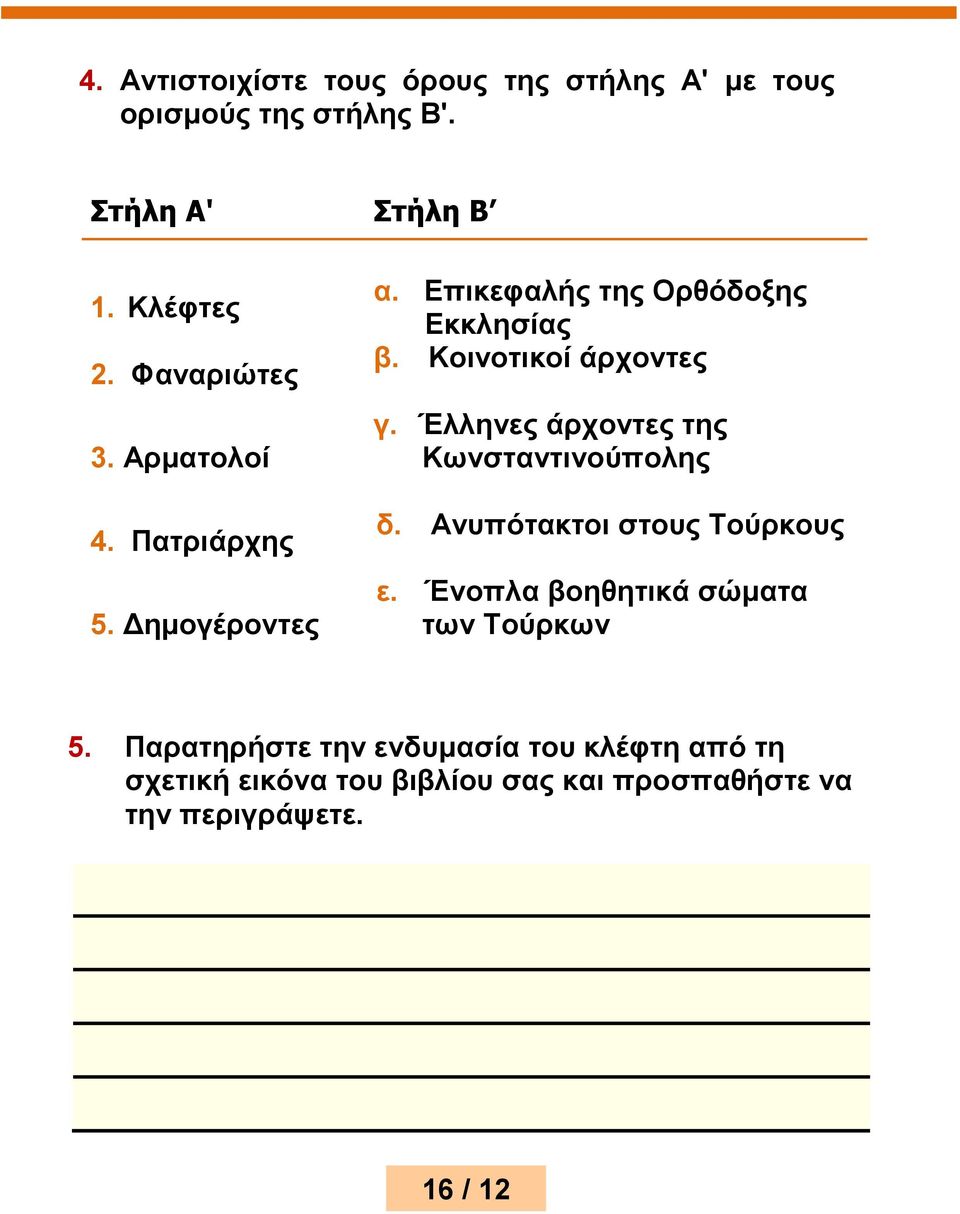 Κοινοτικοί άρχοντες γ. Έλληνες άρχοντες της Κωνσταντινούπολης δ. Ανυπότακτοι στους Τούρκους ε.