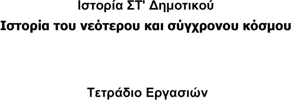 του νεότερου και