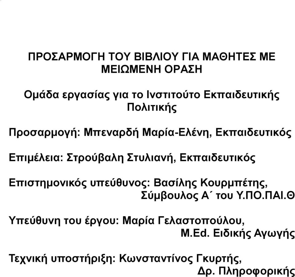 Στυλιανή, Εκπαιδευτικός Επιστημονικός υπεύθυνος: Βασίλης Κουρμπέτης, Σύμβουλος Α του Υ.ΠΟ.ΠΑΙ.