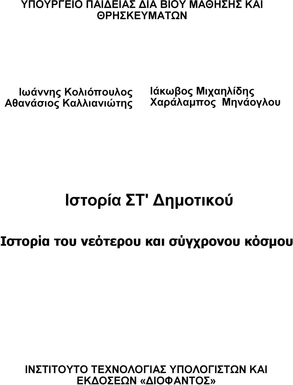 Μηνάογλου Ιστορία ΣΤ' Δημοτικού Ιστορία του νεότερου και