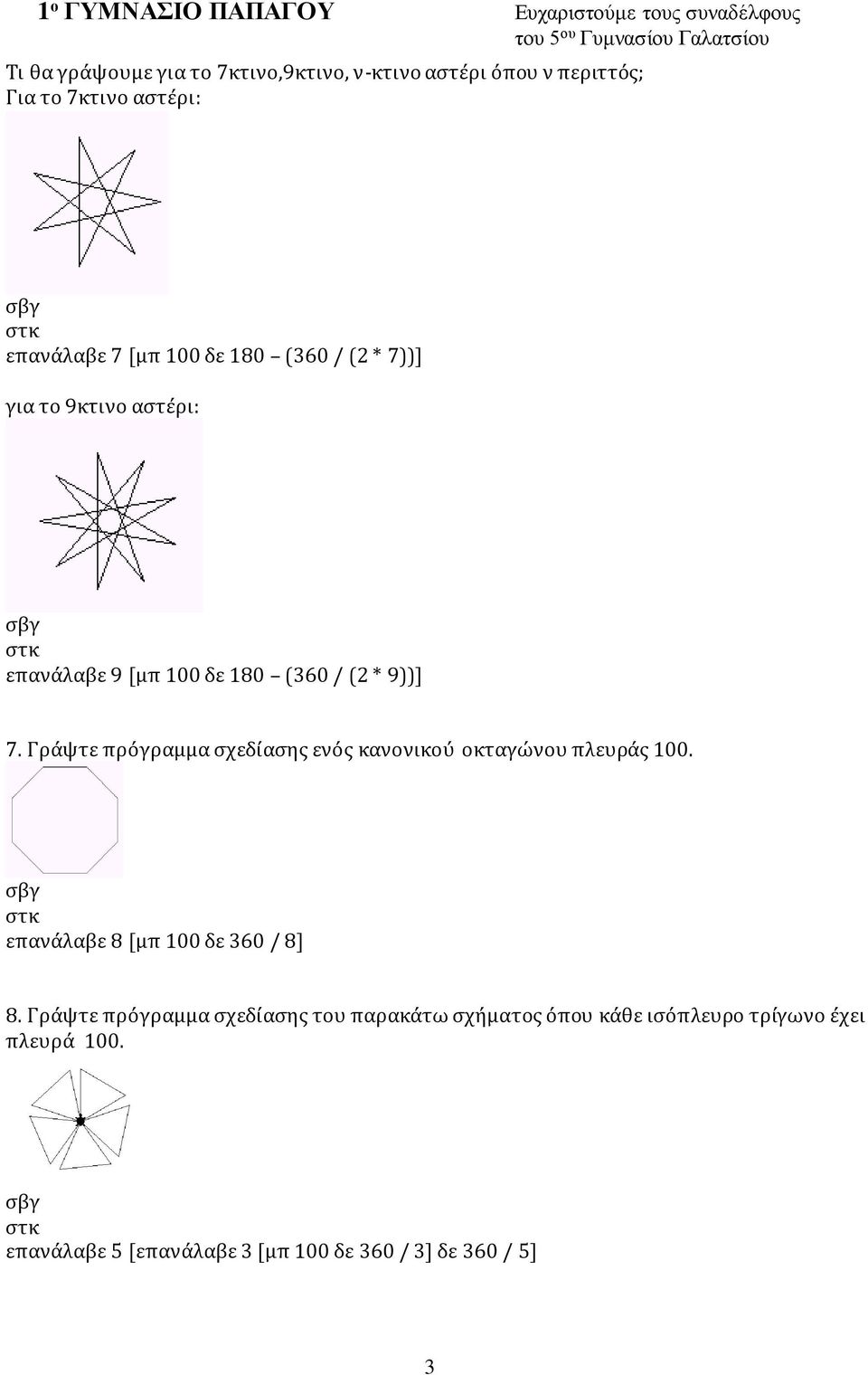 Γράψτε πρόγραμμα σχεδίασης ενός κανονικού οκταγώνου πλευράς 100. επανάλαβε 8 [μπ 100 δε 360 / 8] 8.