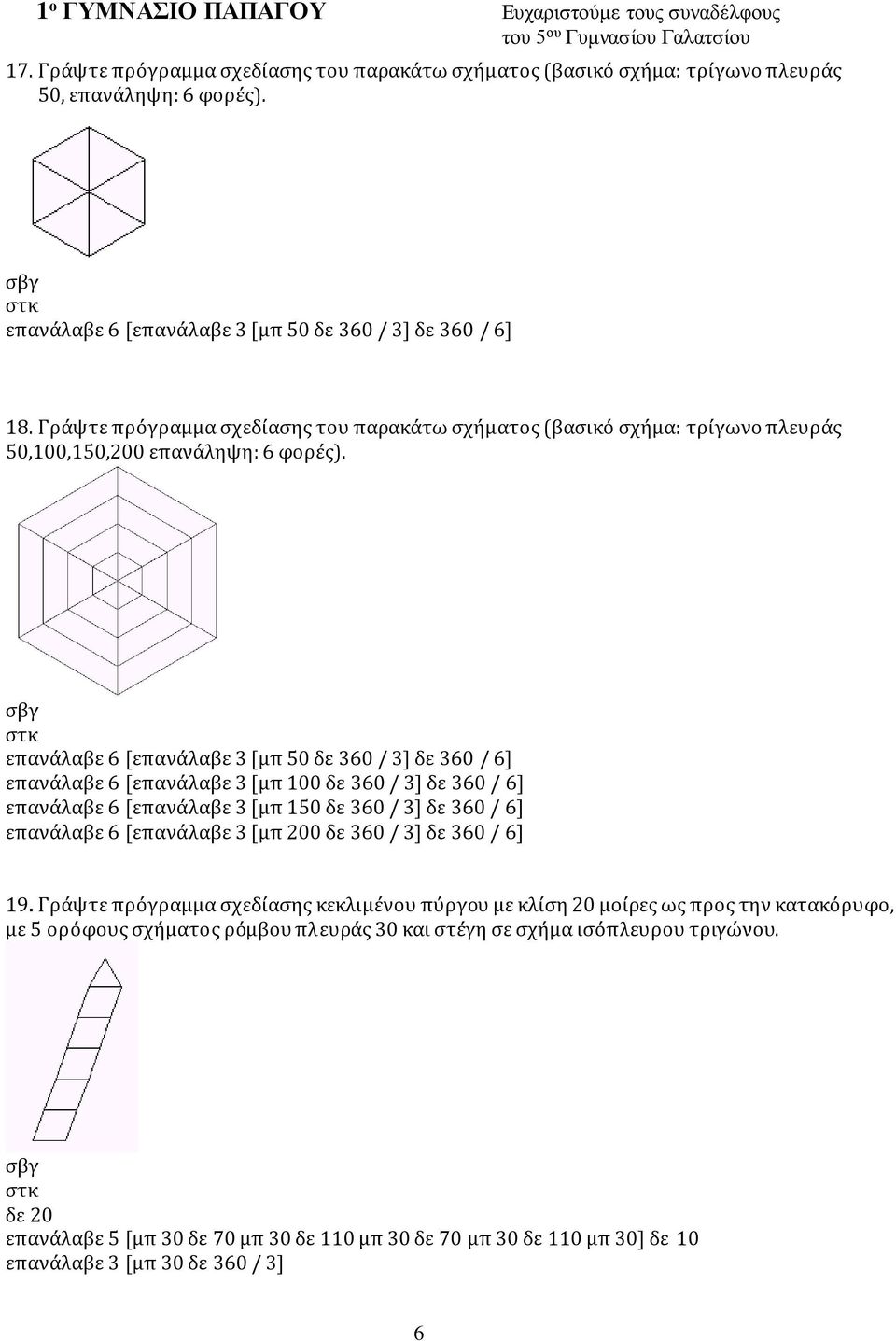 επανάλαβε 6 [επανάλαβε 3 [μπ 50 δε 360 / 3] δε 360 / 6] επανάλαβε 6 [επανάλαβε 3 [μπ 100 δε 360 / 3] δε 360 / 6] επανάλαβε 6 [επανάλαβε 3 [μπ 150 δε 360 / 3] δε 360 / 6] επανάλαβε 6 [επανάλαβε 3 [μπ