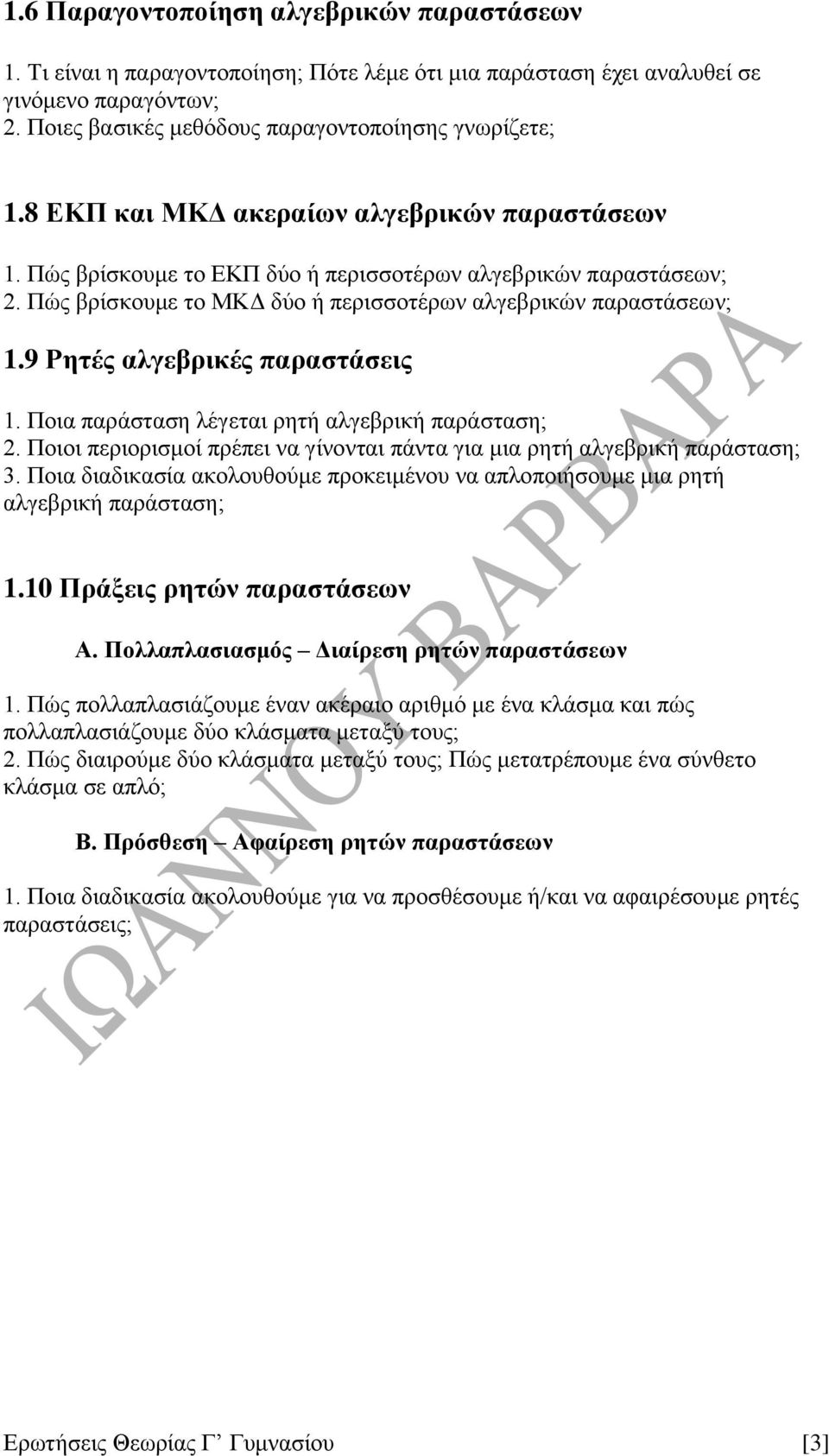 9 Ρητές αλγεβρικές παραστάσεις 1. Ποια παράσταση λέγεται ρητή αλγεβρική παράσταση; 2. Ποιοι περιορισμοί πρέπει να γίνονται πάντα για μια ρητή αλγεβρική παράσταση; 3.