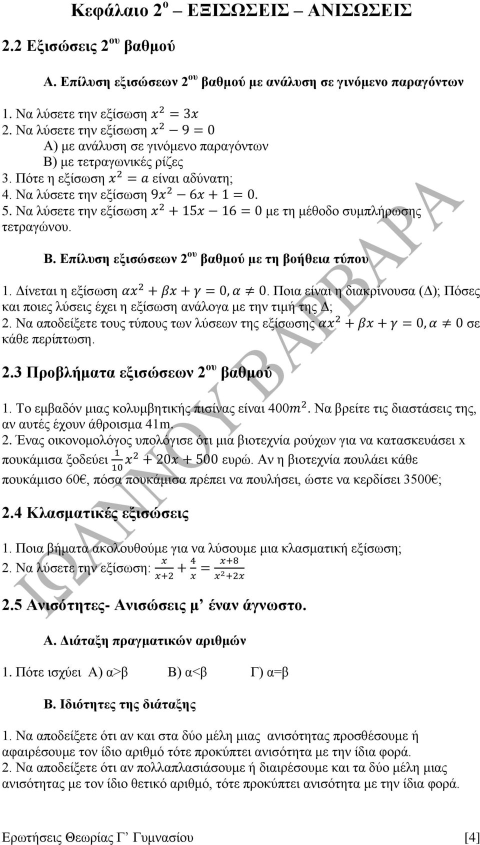 Να λύσετε την εξίσωση με τη μέθοδο συμπλήρωσης τετραγώνου. Β. Επίλυση εξισώσεων 2 ου βαθμού με τη βοήθεια τύπου 1. Δίνεται η εξίσωση.