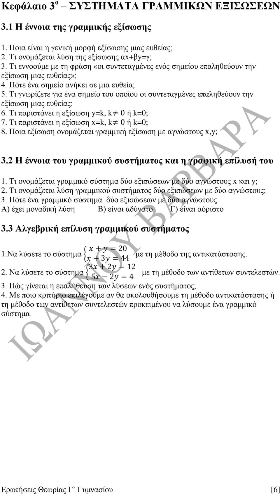 Τι γνωρίζετε για ένα σημείο του οποίου οι συντεταγμένες επαληθεύουν την εξίσωση μιας ευθείας; 6. Τι παριστάνει η εξίσωση y=k, k ή k=0; 7. Τι παριστάνει η εξίσωση x=k, k ή k=0; 8.