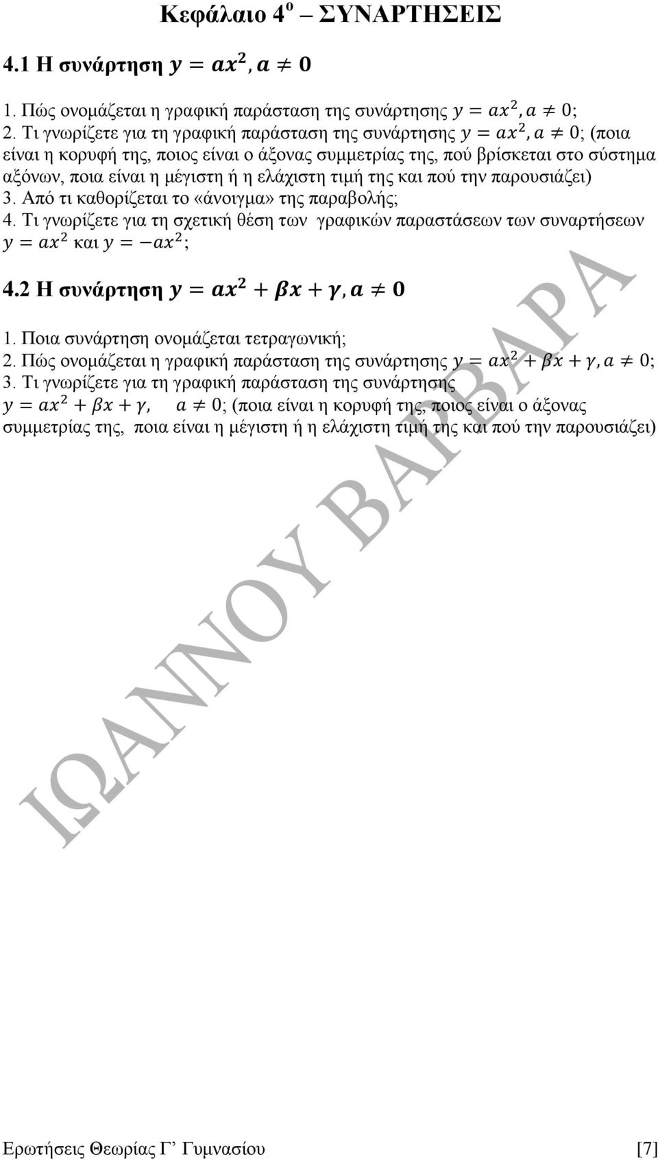 και πού την παρουσιάζει) 3. Από τι καθορίζεται το «άνοιγμα» της παραβολής; 4. Τι γνωρίζετε για τη σχετική θέση των γραφικών παραστάσεων των συναρτήσεων και ; 4.2 Η συνάρτηση 1.