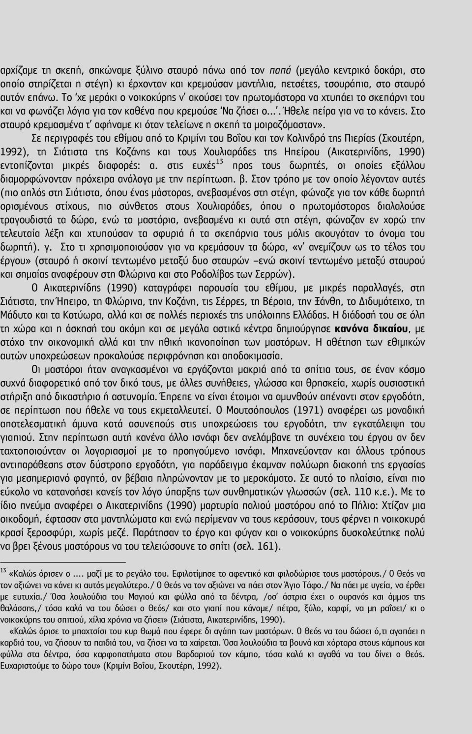 Στο σταυρό κρεμασμένα τ αφήναμε κι όταν τελείωνε η σκεπή τα μοιραζόμασταν».