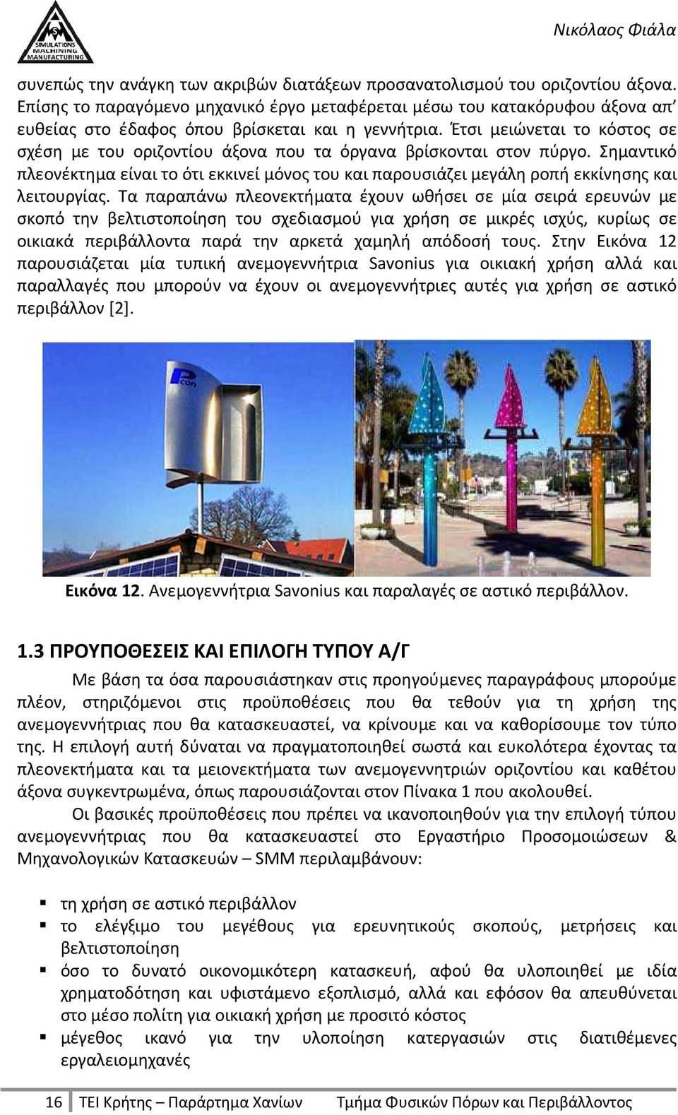 Έτσι μειώνεται το κόστος σε σχέση με του οριζοντίου άξονα που τα όργανα βρίσκονται στον πύργο.