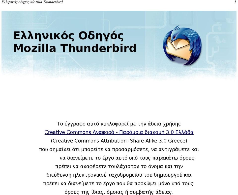 0 Greece) που σημαίνει ότι μπορείτε να προσαρμόσετε, να αντιγράψετε και να διανείμετε το έργο αυτό υπό τους παρακάτω