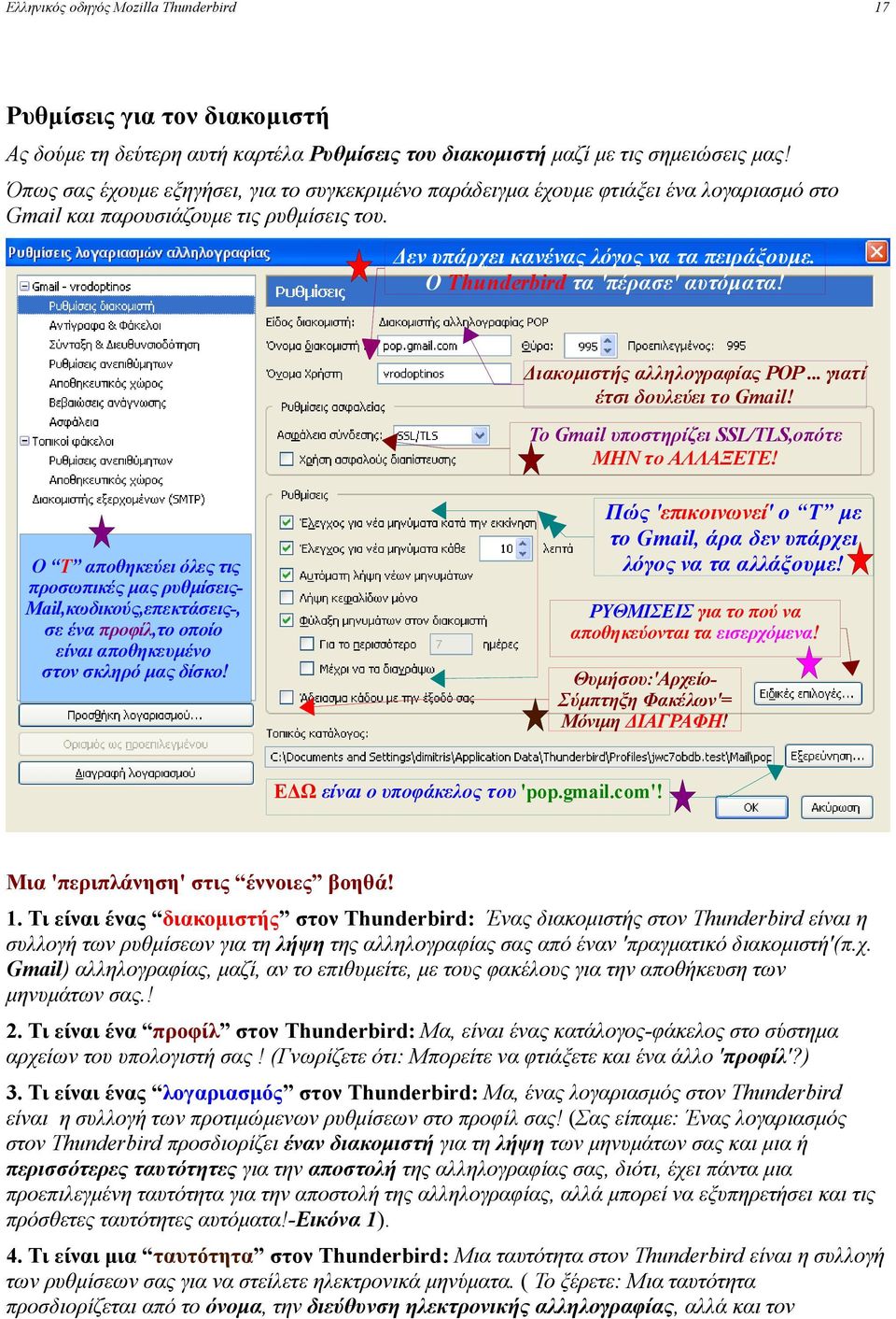 Ο Thunderbird τα 'πέρασε' αυτόματα! Διακομιστής αλληλογραφίας POP... γιατί έτσι δουλεύει το Gmail! Το Gmail υποστηρίζει SSL/TLS,οπότε ΜΗΝ το ΑΛΛΑΞΕΤΕ!