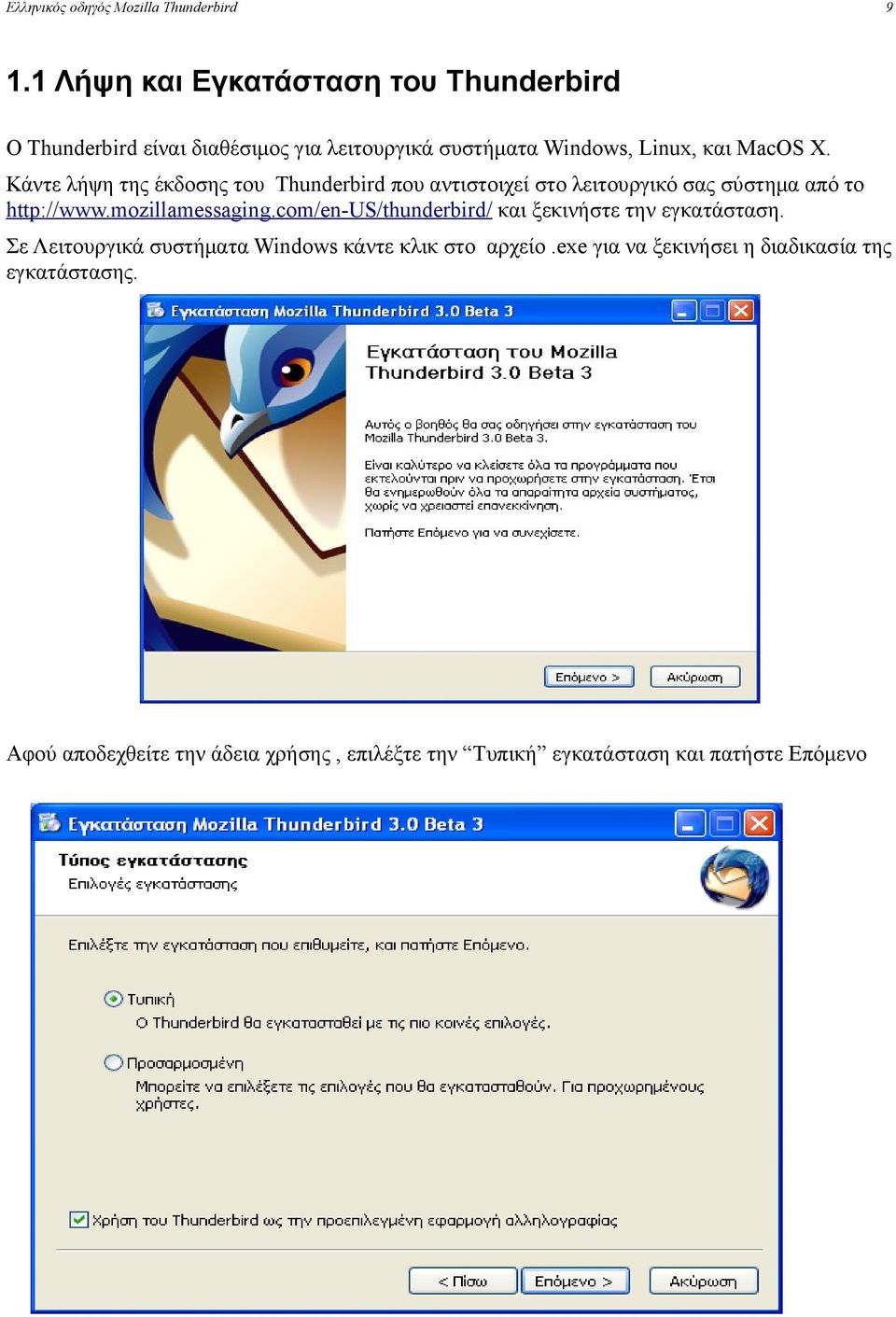 mozillamessaging.com/en-us/thunderbird/ και ξεκινήστε την εγκατάσταση.