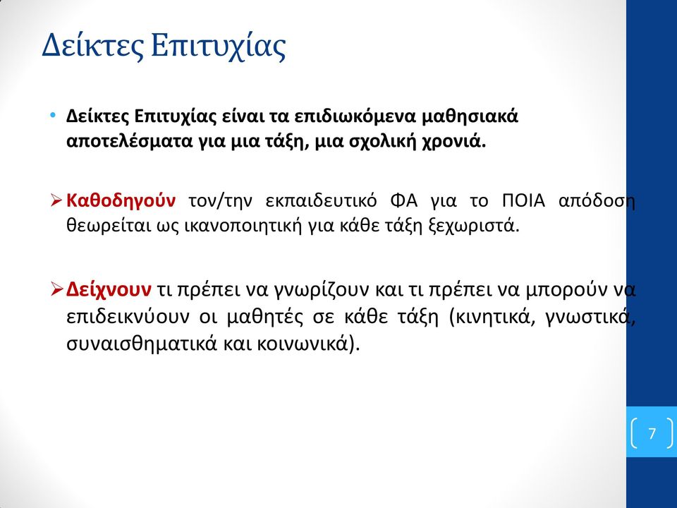 Καθοδηγούν τον/την εκπαιδευτικό ΦΑ για το ΠΟΙΑ απόδοση θεωρείται ως ικανοποιητική για κάθε