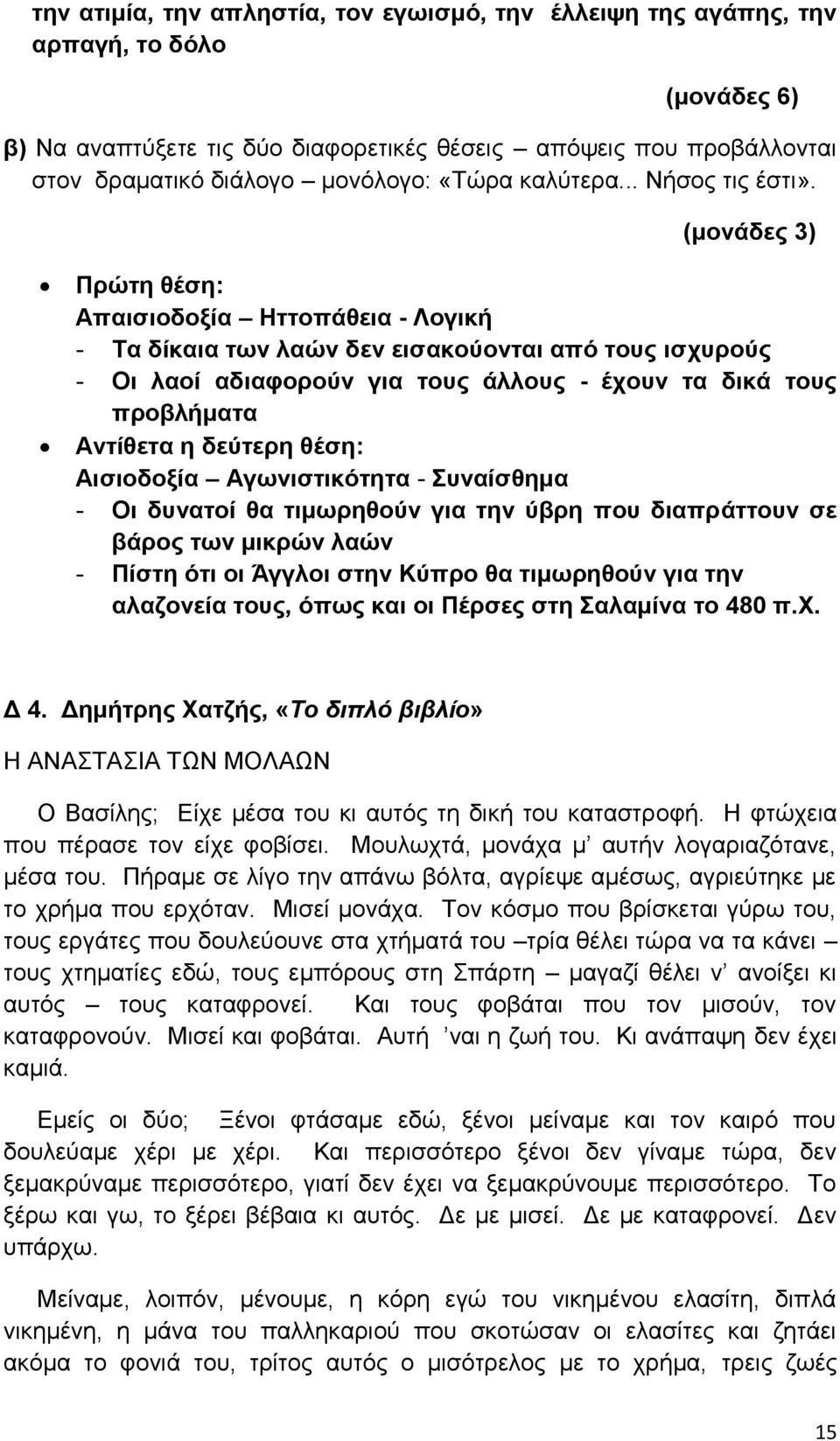 (μονάδες 3) Πρώτη θέση: Απαισιοδοξία Ηττοπάθεια - Λογική - Τα δίκαια των λαών δεν εισακούονται από τους ισχυρούς - Οι λαοί αδιαφορούν για τους άλλους - έχουν τα δικά τους προβλήματα Αντίθετα η