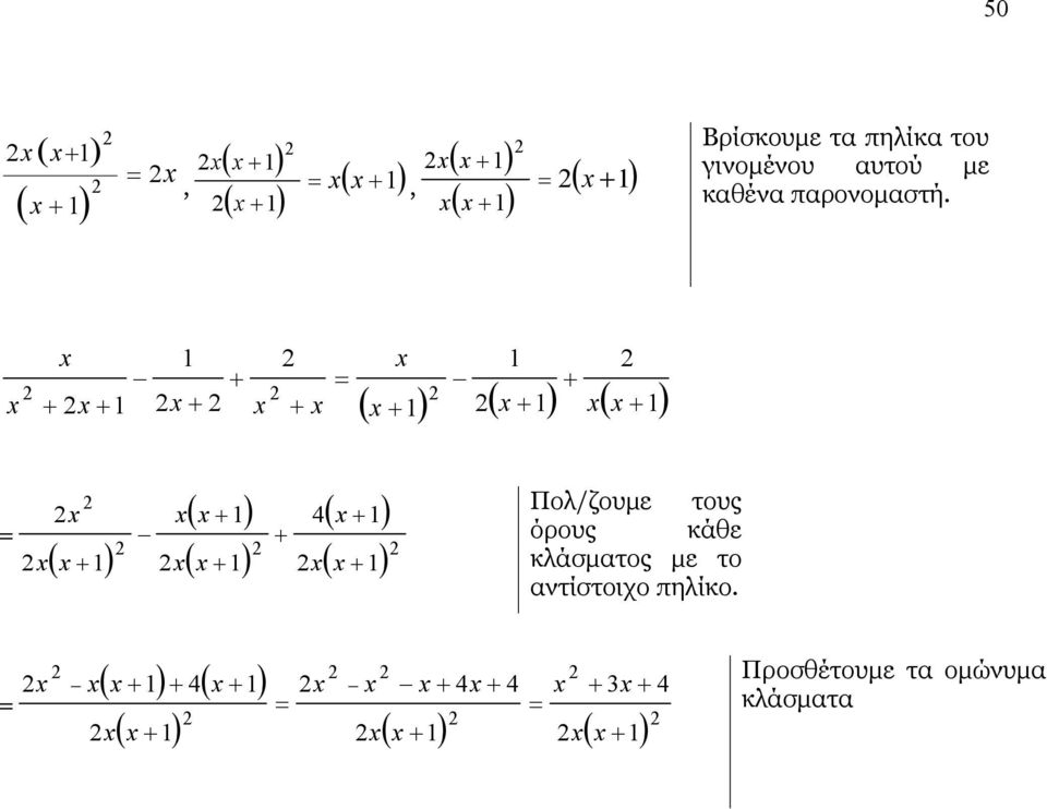 ( ) ( ) ( ) ( ) ( ) ( ) ( ) ( ) 4 Πολ/ζουµε τους όρους κάθε