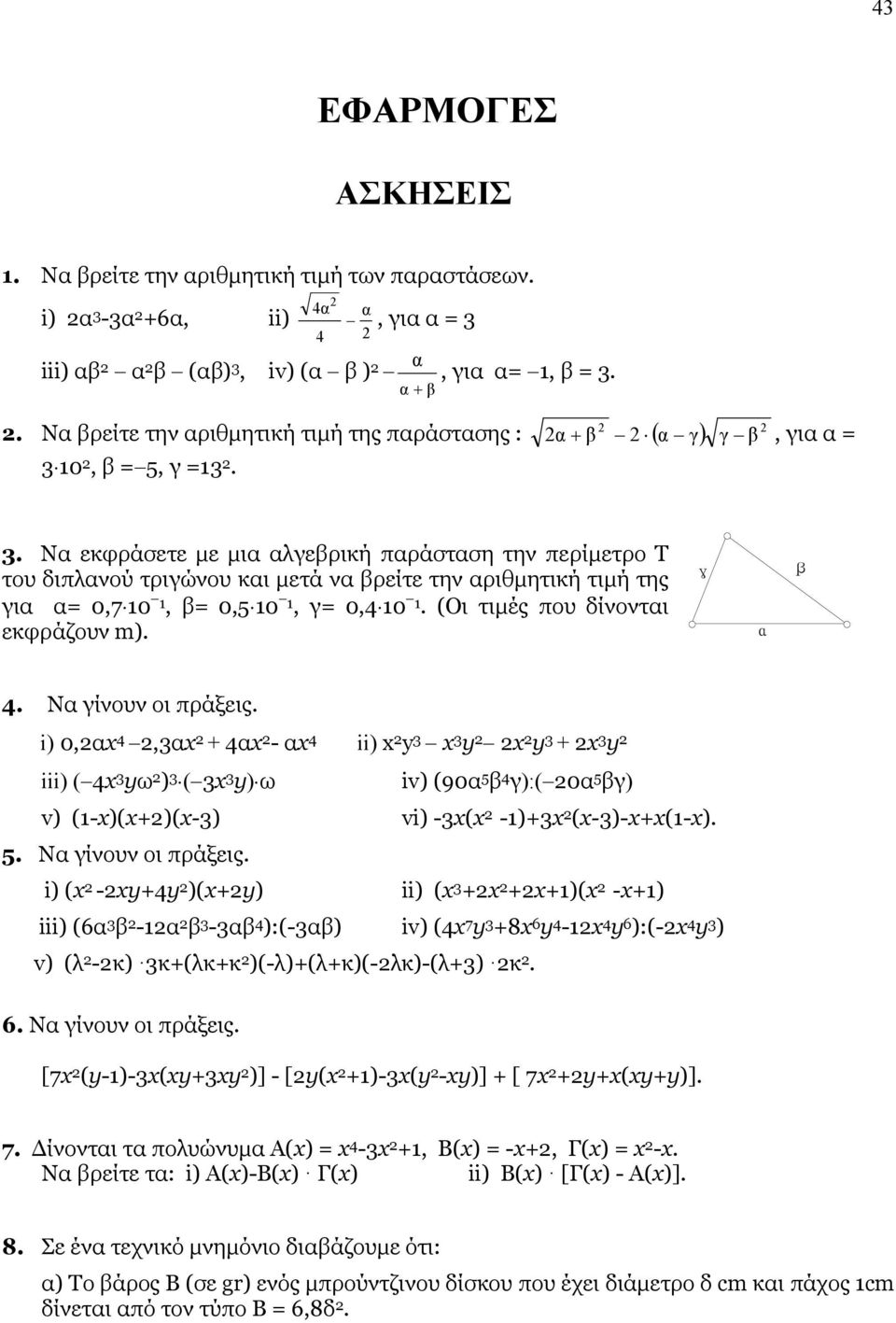 Nα εκφράσετε µε µια αλγεβρική παράσταση την περίµετρο Τ του διπλανού τριγώνου και µετά να βρείτε την αριθµητική τιµή της για α 0,7 0, β 0,5 0, γ 0,4 0. (Οι τιµές που δίνονται εκφράζουν m). γ α β 4.