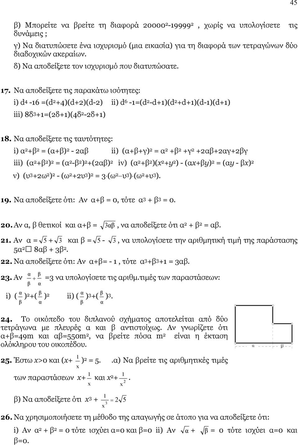 Να αποδείξετε τις ταυτότητες: i) α β (αβ) - αβ ii) (αβγ) α β γ αβαγβγ iii) (α β ) (α -β ) (αβ) iv) (α β )( y ) - (αβy) (αy - β) v) (υ ω ) - (ω υ ) (ω υ ) (ω υ ). 9.