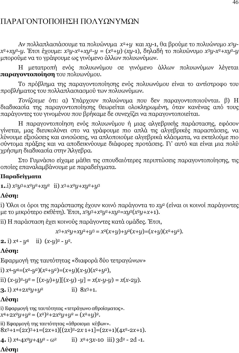 Η µετατροπή ενός πολυωνύµου σε γινόµενο άλλων πολυωνύµων λέγεται παραγοντοποίηση του πολυωνύµου.