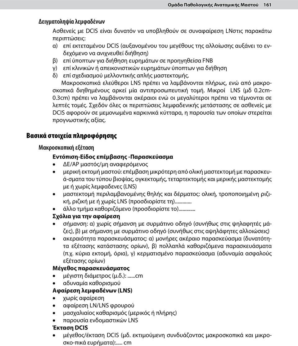 σχεδιασμού μελλοντικής απλής μαστεκτομής. Μακροσκοπικά ελεύθεροι LNS πρέπει να λαμβάνονται πλήρως, ενώ από μακροσκοπικά διηθημένους αρκεί μία αντιπροσωπευτική τομή. Μικροί LNS (μδ 0.2cm- 0.