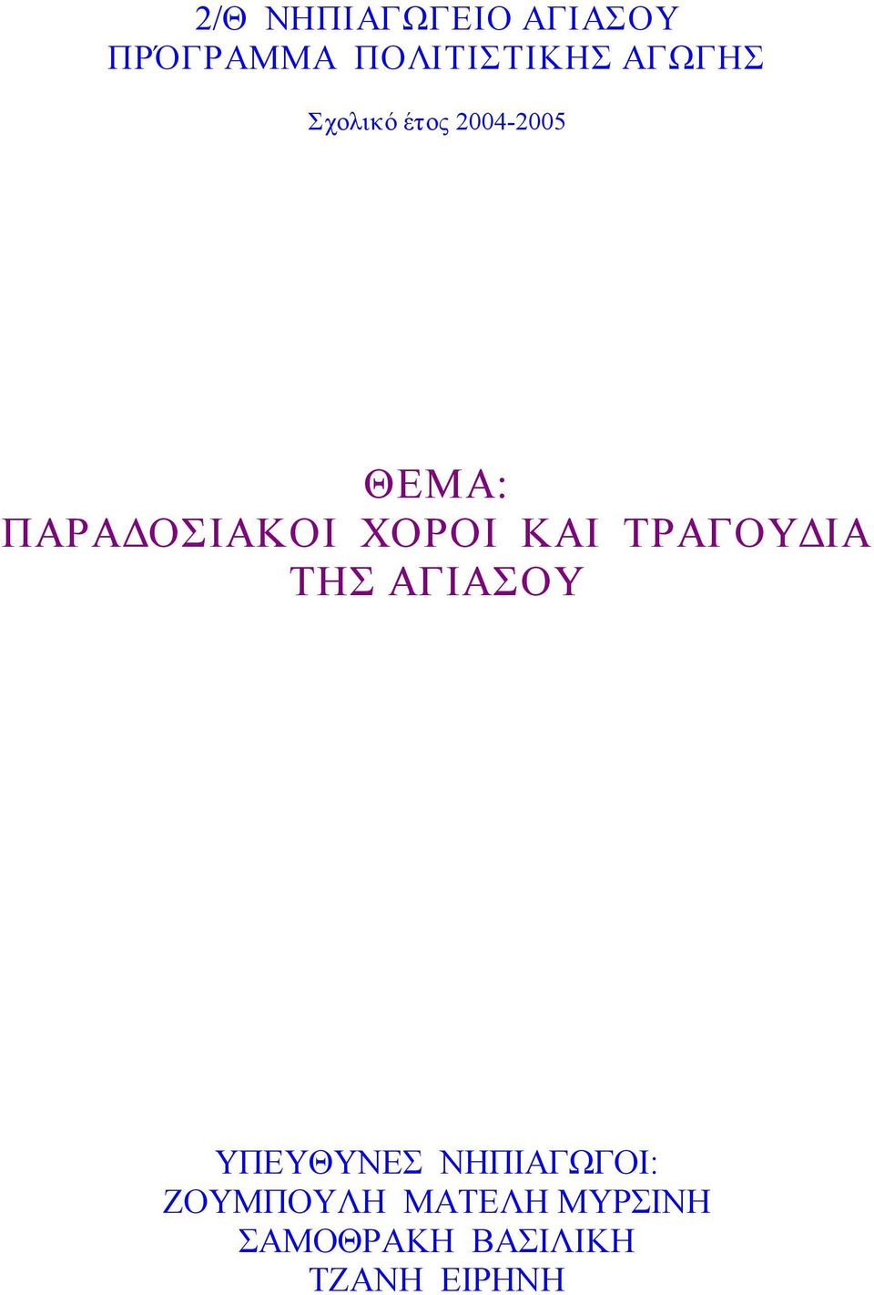 ΧΟΡΟΙ ΚΑΙ ΤΡΑΓΟΥΔΙΑ ΤΗΣ ΑΓΙΑΣΟΥ ΥΠΕΥΘΥΝΕΣ