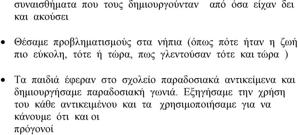 παιδιά έφεραν στο σχολείο παραδοσιακά αντικείμενα και δημιουργήσαμε παραδοσιακή γωνιά.