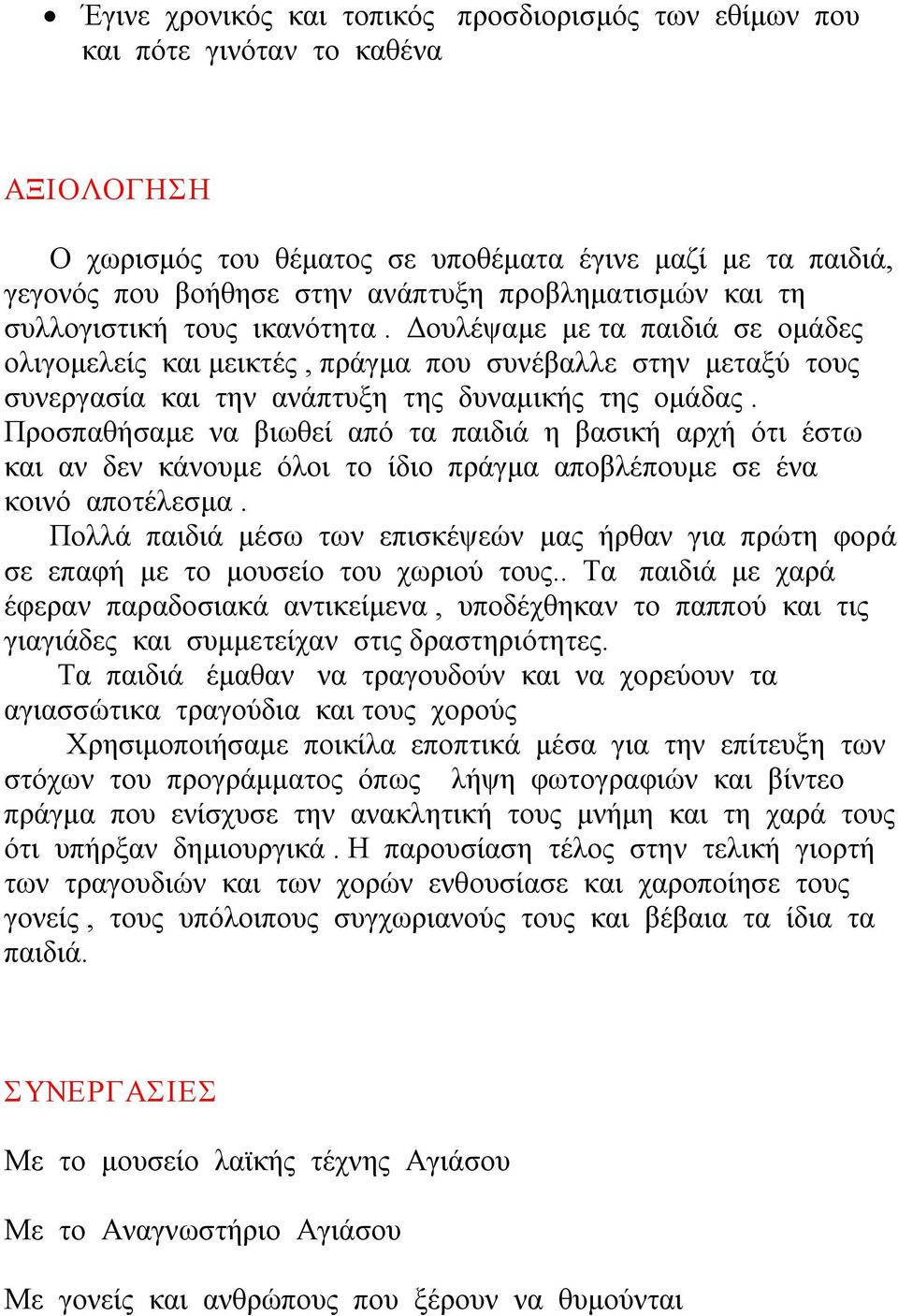 Προσπαθήσαμε να βιωθεί από τα παιδιά η βασική αρχή ότι έστω και αν δεν κάνουμε όλοι το ίδιο πράγμα αποβλέπουμε σε ένα κοινό αποτέλεσμα.