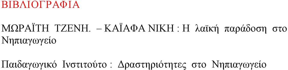 στο Νηπιαγωγείο Παιδαγωγικό