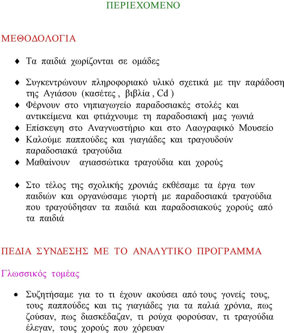 τραγούδια και χορούς Στο τέλος της σχολικής χρονιάς εκθέσαμε τα έργα των παιδιών και οργανώσαμε γιορτή με παραδοσιακά τραγούδια που τραγούδησαν τα παιδιά και παραδοσιακούς χορούς από τα παιδιά ΠΕΔΙΑ