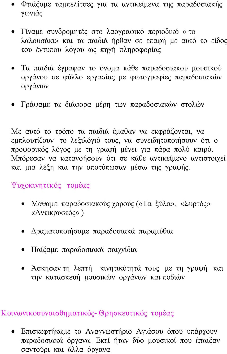 παιδιά έμαθαν να εκφράζονται, να εμπλουτίζουν το λεξιλόγιό τους, να συνειδητοποιήσουν ότι ο προφορικός λόγος με τη γραφή μένει για πάρα πολύ καιρό.