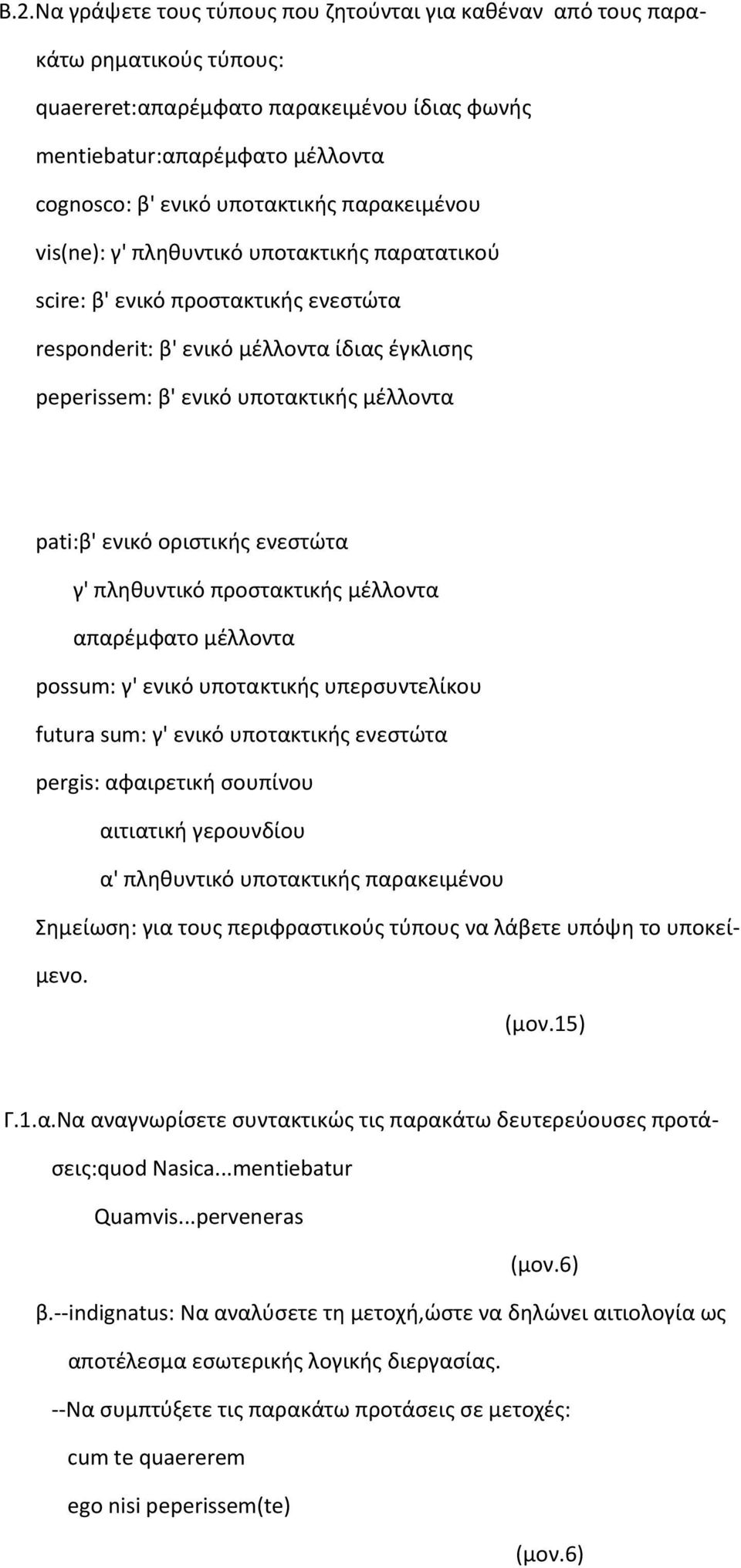 οριστικής ενεστώτα γ' πληθυντικό προστακτικής μέλλοντα απαρέμφατο μέλλοντα possum: γ' ενικό υποτακτικής υπερσυντελίκου futura sum: γ' ενικό υποτακτικής ενεστώτα pergis: αφαιρετική σουπίνου αιτιατική