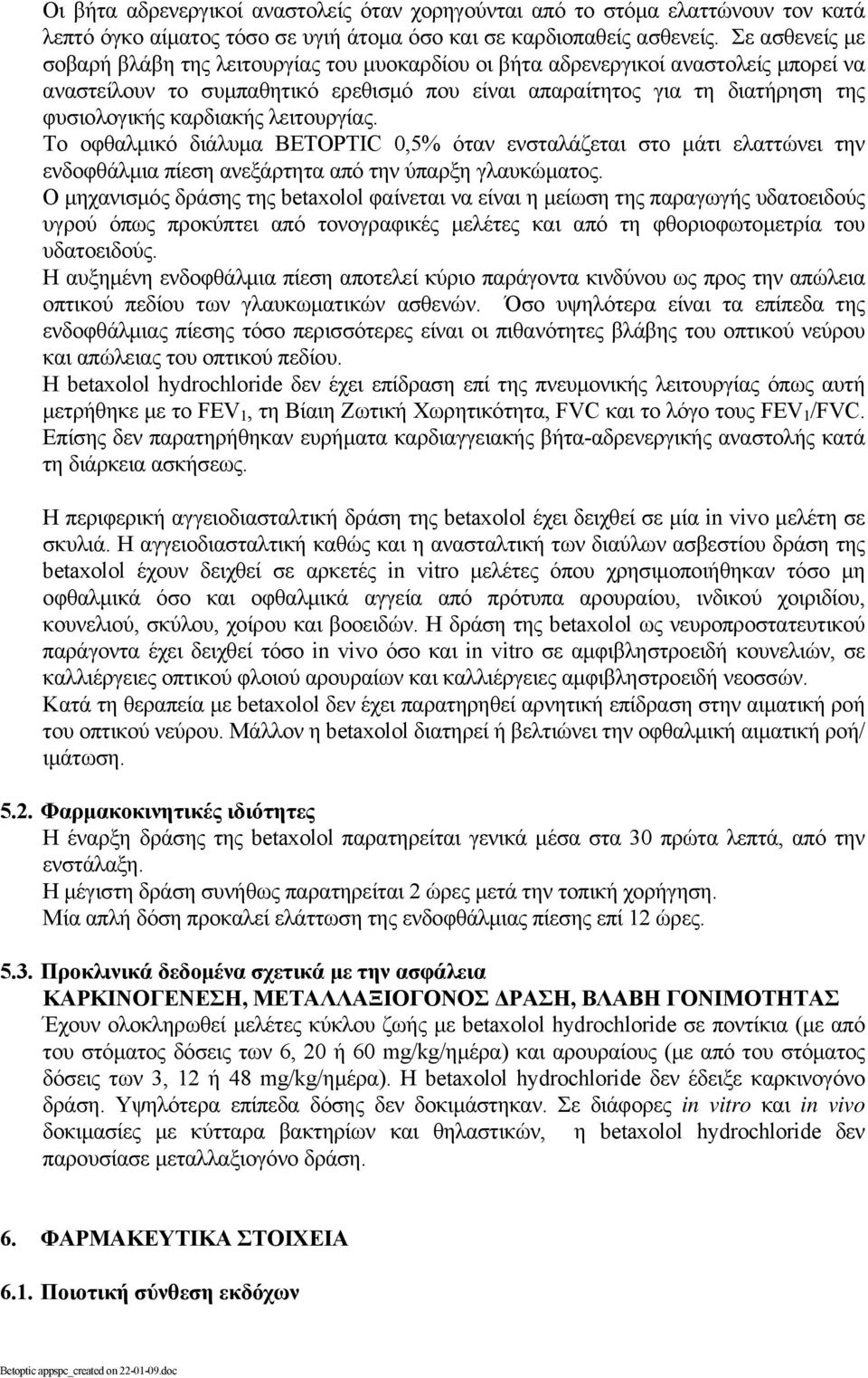 καρδιακής λειτουργίας. Το οφθαλµικό διάλυµα BETOPTIC 0,5% όταν ενσταλάζεται στο µάτι ελαττώνει την ενδοφθάλµια πίεση ανεξάρτητα από την ύπαρξη γλαυκώµατος.